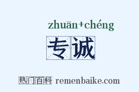 专诚是什么意思的图片